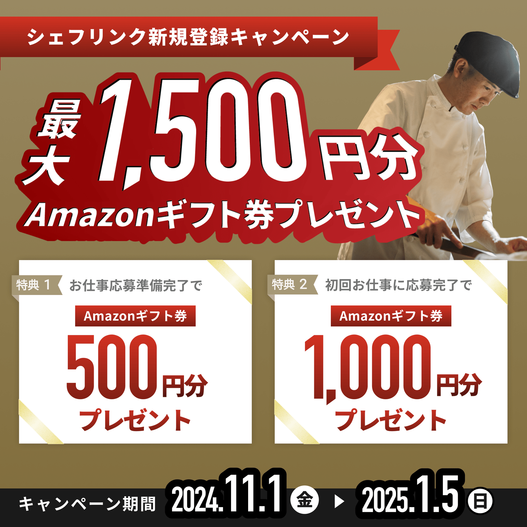 シェフリンク新規登録キャンペーン