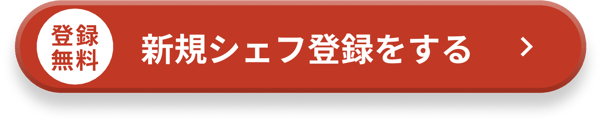 登録無料！新規シェフ登録をする