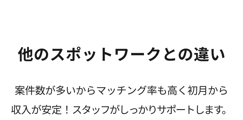 他のスポットワークとの違い