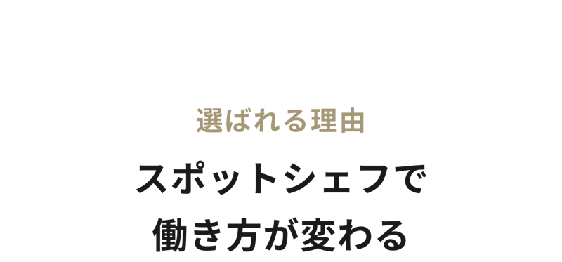 スポットシェフが選ばれる理由