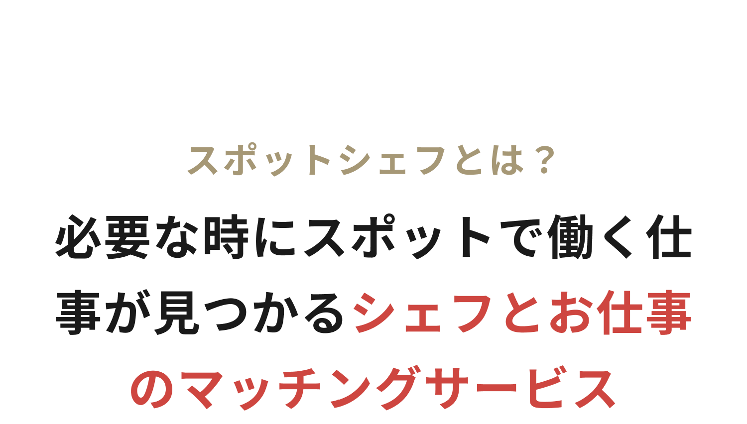 スポットシェフとはシェフとお仕事のマッチングサービスです